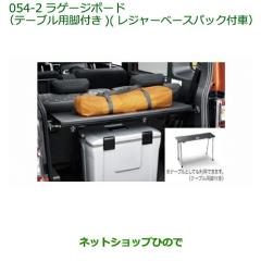 ○◯純正部品ダイハツ ウェイク ラゲージボード(テーブル用脚付き 