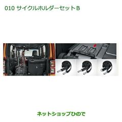 純正部品ダイハツ ウェイク サイクルホルダーセットB(2台目積載用