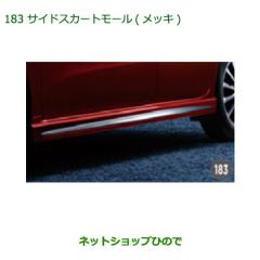 純正部品ダイハツ ムーヴ カスタム ムーヴサイドスカートモール(メッキ