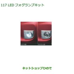 純正部品ダイハツ タント タントカスタム LEDフォグランプキット純正