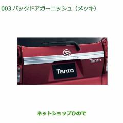 純正部品ダイハツ タント タントカスタムバックドアガーニッシュ