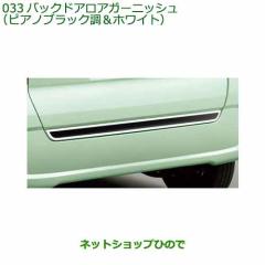 純正部品ダイハツ タント タントカスタムバックドアロアガーニッシュ