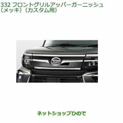 大型送料加算商品 純正部品ダイハツ タント タントカスタムフロント