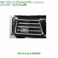 大型送料加算商品 純正部品ダイハツ タント タントカスタムフロント