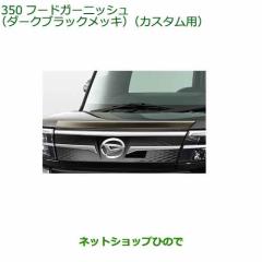 純正部品ダイハツ タント タントカスタムフードガーニッシュ(ダーク