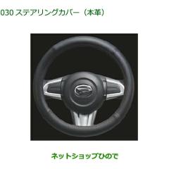 ステアリングカバー（本革）　ダイハツ純正ディーラーオプション 楽天市場】ダイハツ純正 ステアリングカバーの通販