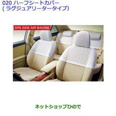 ○◯純正部品トヨタ プレミオハーフシートカバー(ラグジュアリー