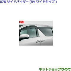 ○純正部品トヨタ アルファードサイドバイザー(RVワイドタイプ)純正 
