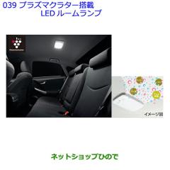 ○◯純正部品トヨタ プリウス PHVプラズマクラスター搭載LEDルーム