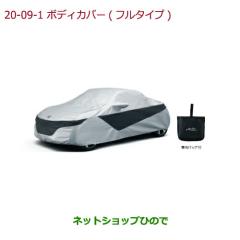 ○◯純正部品ホンダ S660ボディカバー純正品番 08P34-TDJ-000 08P34