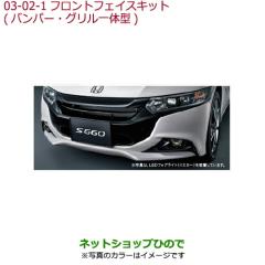大型送料加算商品 ○純正部品ホンダ S660フロントフェイスキット