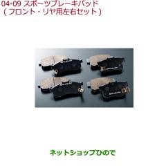 ○純正部品ホンダ S660スポーツブレーキパッド(フロント・リア用 左右