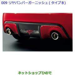 ○純正部品トヨタ 86リヤバンパーガーニッシュ(タイプB)ピュアレッド