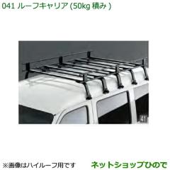 大型送料加算商品 純正部品ダイハツ ハイゼット カーゴルーフキャリア 