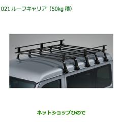 大型送料加算商品 ○純正部品ダイハツ ハイゼット カーゴルーフ