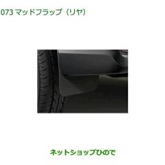 ◯純正部品ダイハツ ハイゼット カーゴマッドフラップ リヤ純正品番