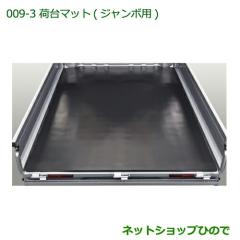 大型送料加算商品 純正部品ダイハツ ハイゼット トラック荷台マット
