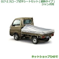 純正部品ダイハツ ハイゼット トラックスロープ式平シートセット(遮熱
