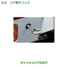 ダイハツハイゼットトラック牽引 ハイゼットカーゴ リア牽引フック