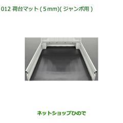 大型送料加算商品 純正部品ダイハツ ハイゼット トラック荷台マット 