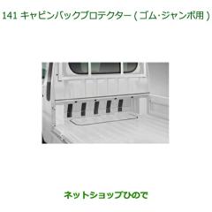 ◯純正部品ダイハツ ハイゼット トラックキャビンバックプロテクター 