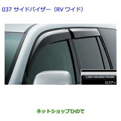 ○◯純正部品トヨタ ランドクルーザープラドサイドバイザー（RVワイド