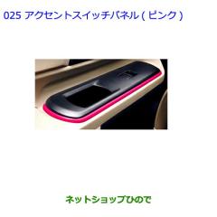 ○◯純正部品トヨタ アクアアクセントスイッチパネル(ピンク)純正品番