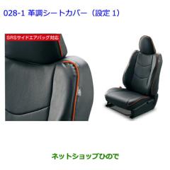 ○純正部品トヨタ ヴィッツ革調シートカバー(設定2)純正品番 08215