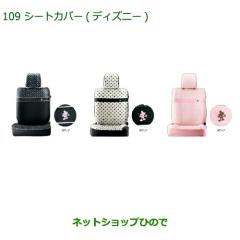 純正部品ダイハツ ミラ ココアシートカバー(ディズニー)(ブラック 