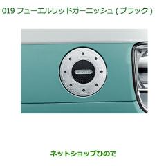 純正部品ダイハツ ムーヴ キャンバスフューエルリッドガーニッシュ