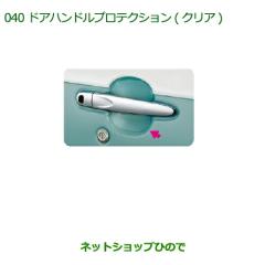 ◯純正部品ダイハツ ムーヴ キャンバスドアハンドルプロテクション 