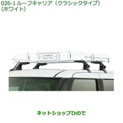ダイハツ　ムーヴキャンバス 純正ルーフキャリア ムーヴ (XT)ルーフキャリア(クラシックタイプ ホワイト