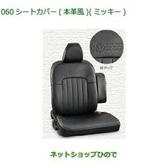純正部品ダイハツ ムーヴ キャンバスシートカバー 本革風 ミッキー 1台 