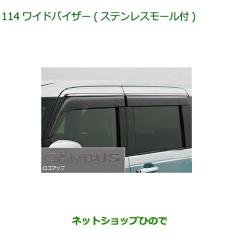 ○◯純正部品ダイハツ ムーヴ キャンバスワイドバイザー(ステンレス