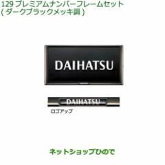 ◯純正部品ダイハツ ムーヴ キャンバスプレミアムナンバーフレームセット(ダークブラックメッキ調)２枚セット純正品番  08400-K2281【LA85の通販はau PAY マーケット - ネットショップひので au PAY マーケット店 | au PAY  マーケット－通販サイト