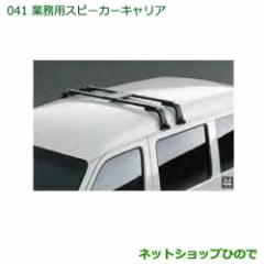 純正部品ダイハツ ハイゼットカーゴ 特装車シリーズ業務用スピーカーキャリア純正品番 999-02060-K5-166【S321V  S331V】の通販はau PAY マーケット - ネットショップひので au PAY マーケット店 | au PAY マーケット－通販サイト