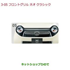大型送料加算商品 ○純正部品ホンダ N-ONEフロントグリル ネオ 