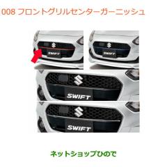 スイフトセンターメッキパーツ新品 スイフト SUZUKI スズキ 純正 フロントグリルセンターガーニッシュ
