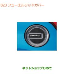 ○◯純正部品スズキ スイフト スイフトスポーツフューエルリッドカバー 