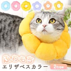 エリザベスカラー 猫 ソフト かわいい 術後ウェア ドーナッツ型 フラワー型 猫用 丸洗い可能 クッション ひっかき防止 軽量 