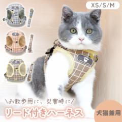 犬 猫 リード付きハーネス 散歩 ベスト型 小型件 中型犬 超小型犬 ハーネスリードセット 胴輪 散歩用品 災害時 緊急時 お出かけ 簡単着脱