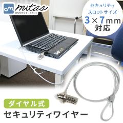 �ymitas�����z�Z�L�����e�B ���C���[ �_�C������ 3�~7mm�X���b�g�Ή� �Z�L�����e�B ���b�N �Z�L�����e�B�X���b�g ��1.1m ����h�~ �����