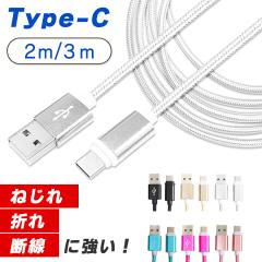 TypeC USB Type-C �P�[�u�� �� 2m 3m �f�����ɂ��� �^�C�vC �P�[�u�� �[�d�P�[�u�� Type c �Ή� �[�d �f�[�^�ʐM