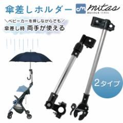 自転車 ベビーカー 傘ホルダー 傘スタンド 傘立て 日傘スタンド 傘固定 スタンド 自転車用 車いす 車椅子 介護 キックボード 自転車用品