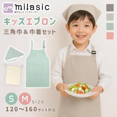 【MILASIC公式】 キッズエプロン 三角巾 セット 収納袋 3点セット 男の子 女の子 小学生 子供用 エプロン 120-140cm 140-160cm こども コ