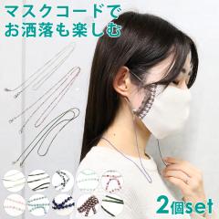 �}�X�N�R�[�h 2�� �Z�b�g �l�b�N�X�g���b�v �}�X�N�X�g���b�v �}�X�N��|�� �}�X�N�R �p�[�� �r�[�Y �`�F�[�� ������� ���킢�� �����h