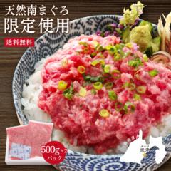 マグロ まぐろ ネギトロ 南まぐろたたき身500g×2 創業300年まぐろ専門店のネギトロ 86253
