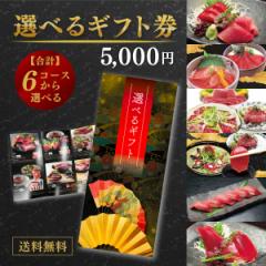 カタログギフト ギフト券 5000円コース グルメ 選べるギフトセット ギフト券 6種類のまぐろセットからお好きな商品をお選びいただけます
