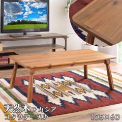 ���g���ȕ��͋C �V�R�؃A�J�V�A �����e�[�u�� �����` 105�~60 �������� �R���p�N�g �ȃX�y�[�X ������� �J�W���A�������� ���r���O��