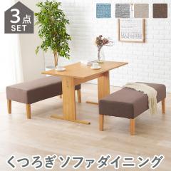 �V���v���ȂR�_�Z�b�g �_�C�j���O�e�[�u���Z�b�g �x���`�Q�r�^�C�v �y���������z  �\�t�@�[�_�C�j���O�Z�b�g �w������Ȃ� �_�C�j���O�x